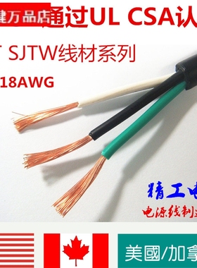 美国UL北美加拿大CSA认证电线 SJT SJTW系列 美规AWG安规电源线