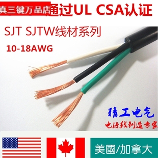美规AWG安规电源线 SJTW系列 美国UL北美加拿大CSA认证电线 SJT