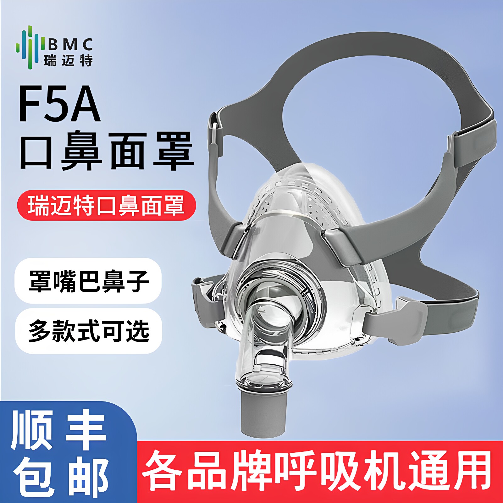 瑞迈特呼吸机口鼻面罩F5A/F5家用瑞思迈飞利浦无创呼吸机通用配件