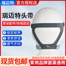 瑞迈特呼吸机头带原装面罩四角绑带飞利浦凯迪泰瑞思迈呼吸机通用