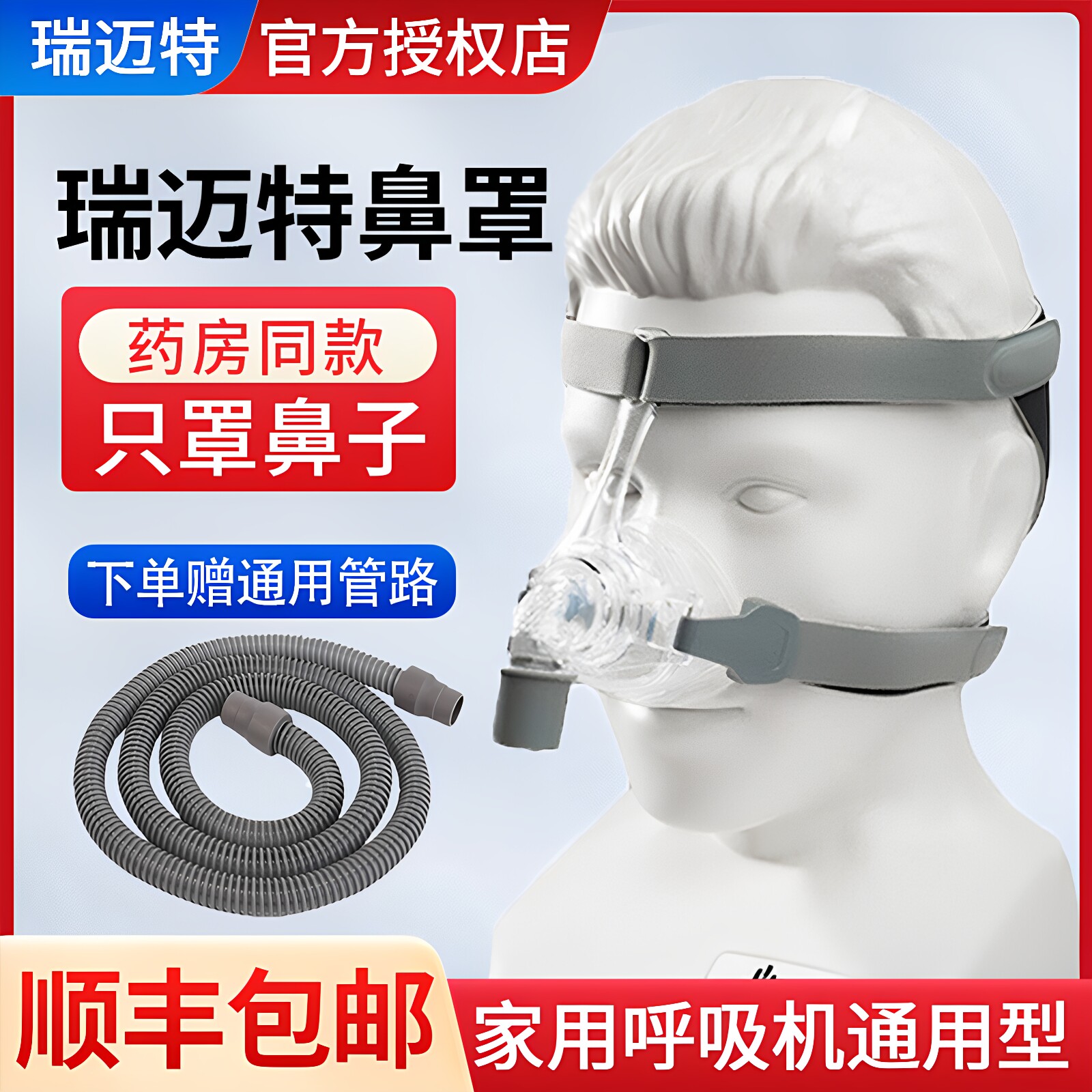 瑞迈特呼吸机鼻罩打呼噜打鼾通气鼻面罩家用飞利浦瑞思迈通用配件