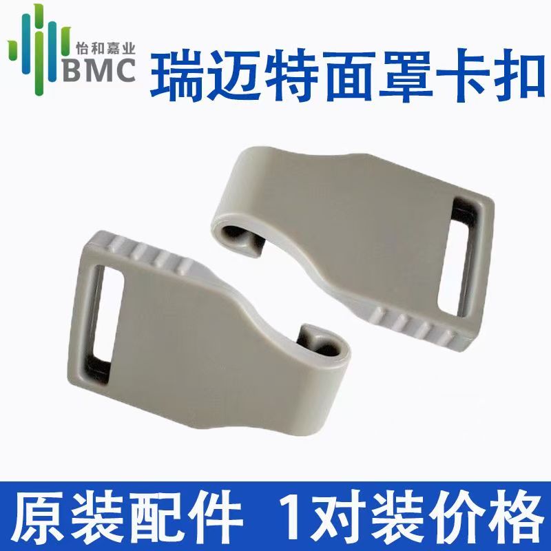 瑞迈特卡扣F1B口鼻面罩原装配件N4/N5/F5A呼吸机面罩挂钩扣 1对装