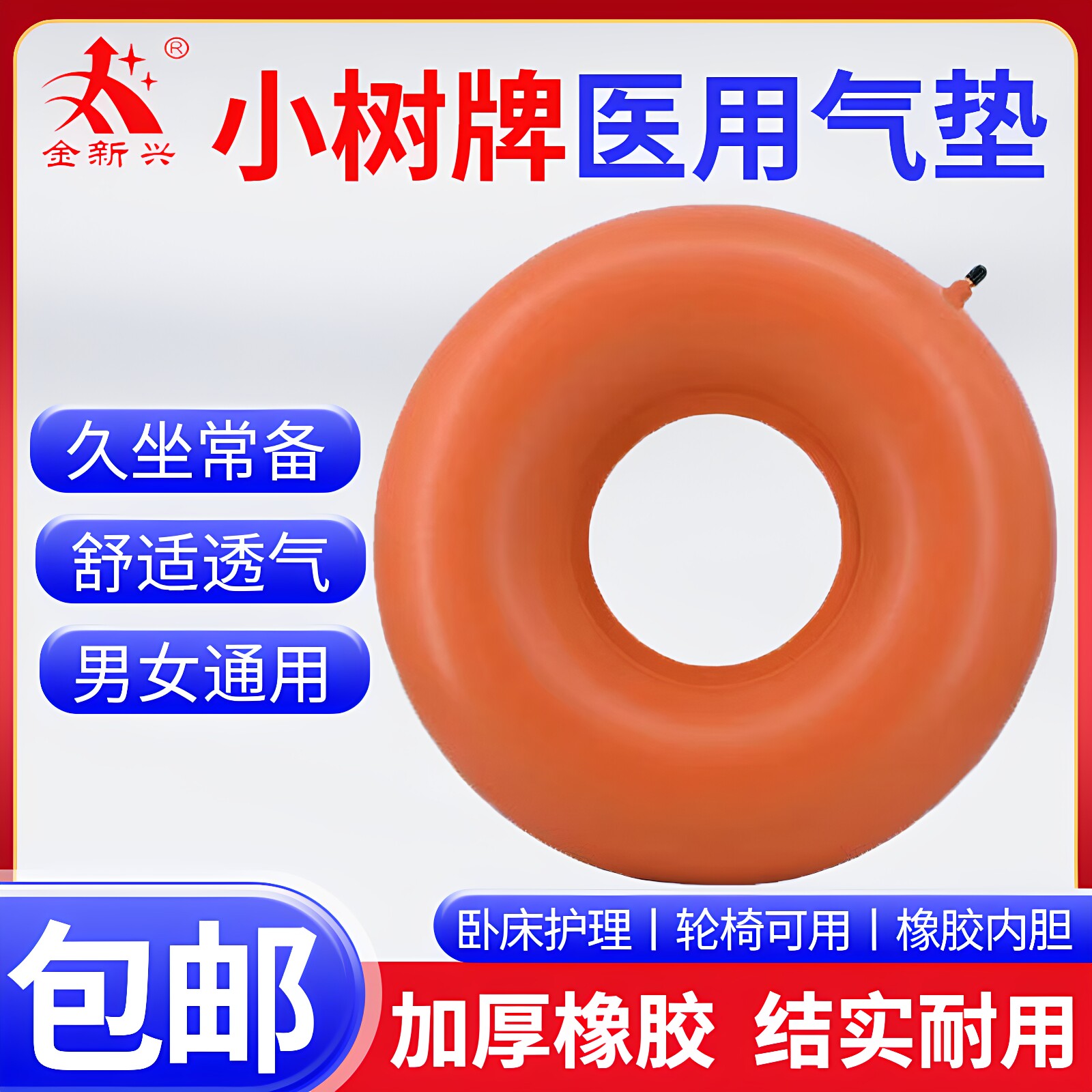 金新兴医用防褥疮气垫圈老人瘫痪卧床防压疮垫病人术后屁股橡胶垫