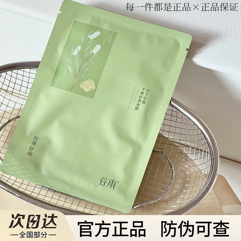 【假一赔十】谷雨冰绷带面膜