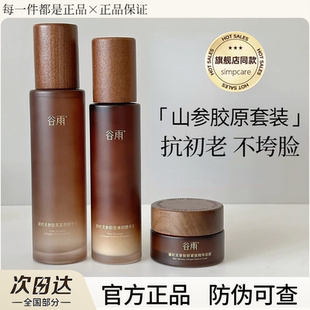 谷雨山参胶原水乳紧致补水保湿抗皱修护滋润男女旅行装官方正品