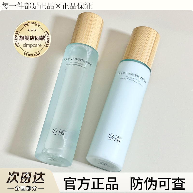 谷雨仙人掌水乳套装月见保湿舒缓锁水清爽干油皮男女官方正品