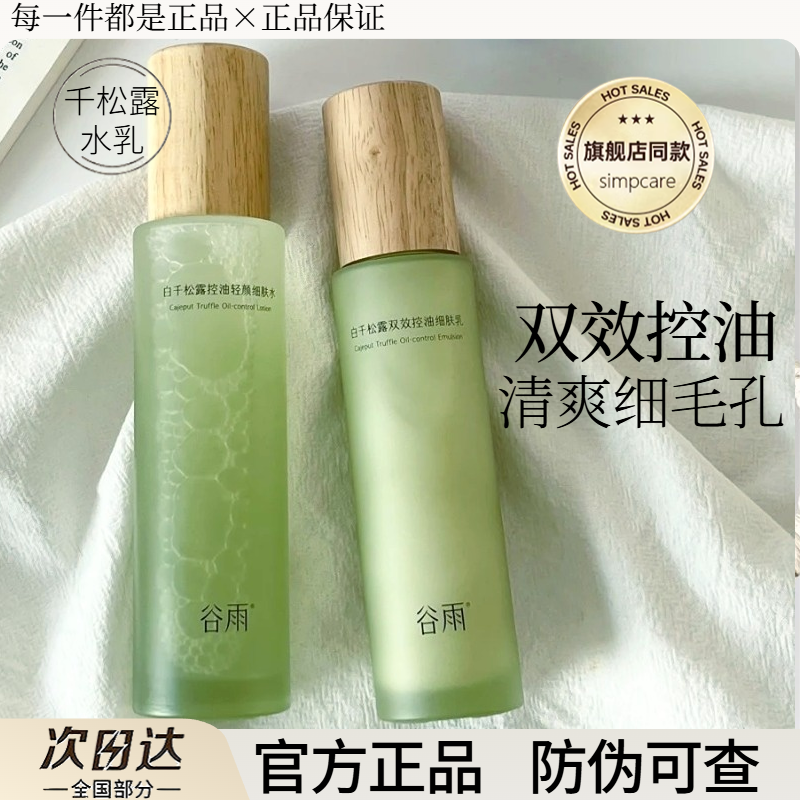 谷雨白千松露水乳套装油皮控油保湿修护舒缓爽肤水护肤品官方正品