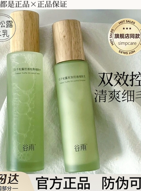 谷雨白千松露水乳套装油皮控油保湿修护舒缓爽肤水护肤品官方正品