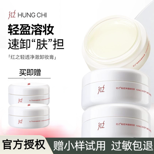 红之卸妆膏白嘟嘟官方正品