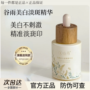 谷雨美白精华液光感美白淡斑提亮肤色改善暗沉保湿去黄官方正品