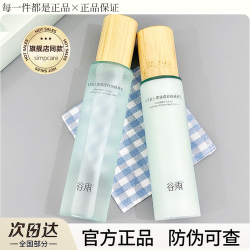 谷雨仙人掌水乳官方正品防伪可查