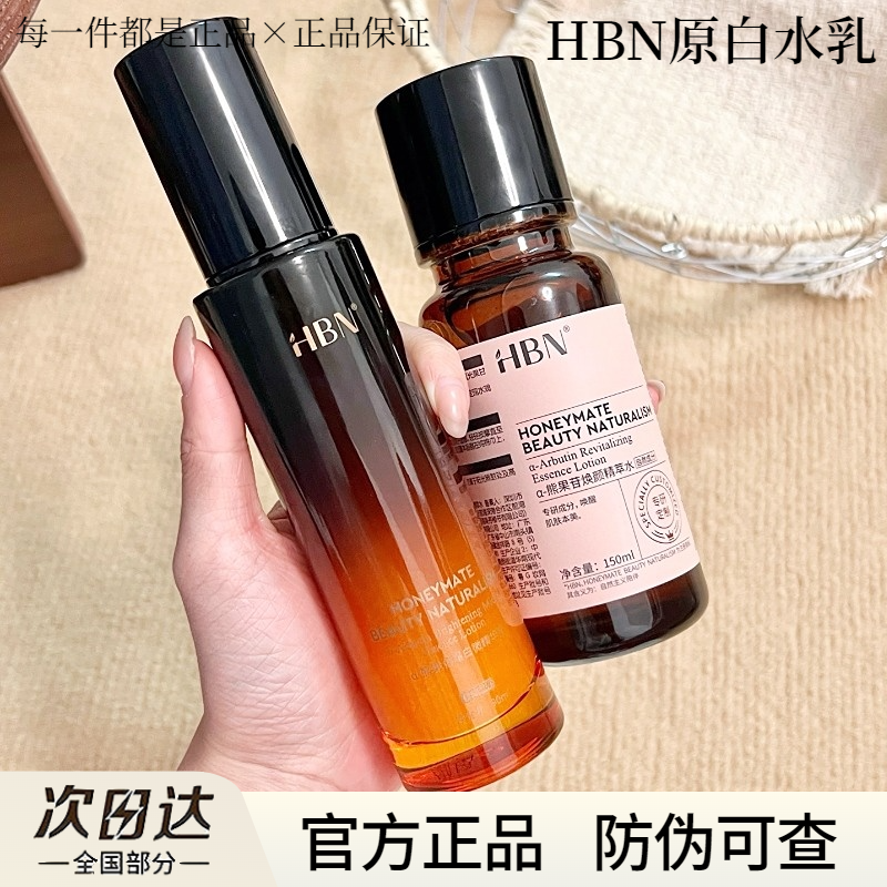 【假一赔十】HBN原白水乳2.0新版
