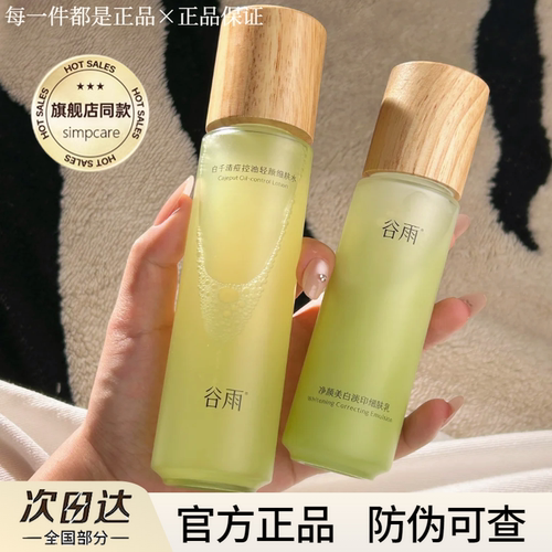 【官方正品】谷雨白千松露水乳