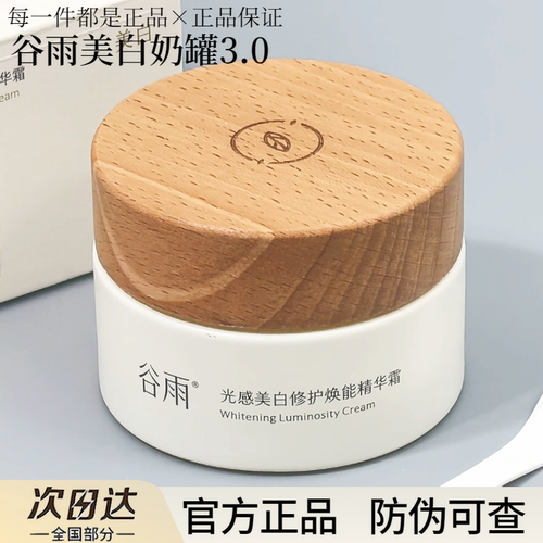 【正品保真】谷雨美白霜新版奶罐