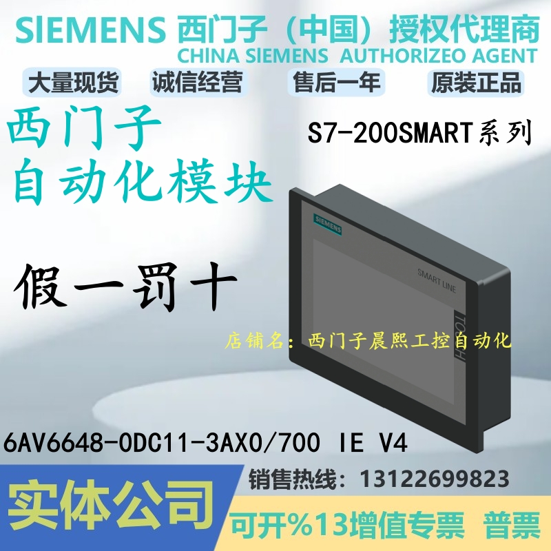 西门子200SMART700IEV4触摸屏