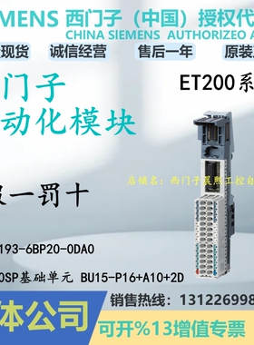 6ES7193-6BP20-0DA0西门子ET 200SP基础单元 BU15-P16+A10+2B端子