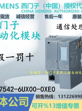 6GK7542-6UX00-0XE0西门子CP1542SP-1通信处理器6GK75426UX000XE0