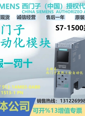 6ES7513-1AM03-0AB0西门子1500CPU模块1513-1 PN 1AM030AB0 7 513