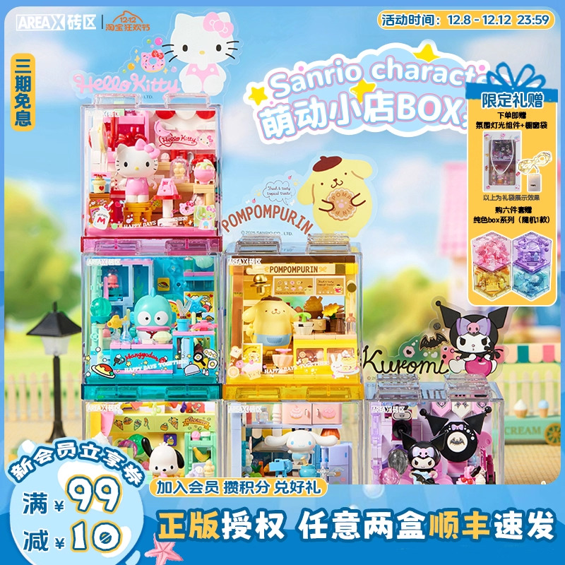 【圣诞礼物】AREAX砖区三丽鸥积木萌动小店BOX益智拼装库洛米玩具