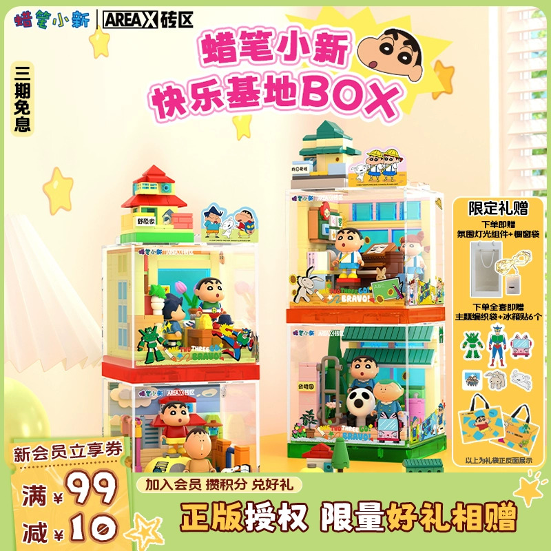 AREAX砖区积木蜡笔小新系列BOX