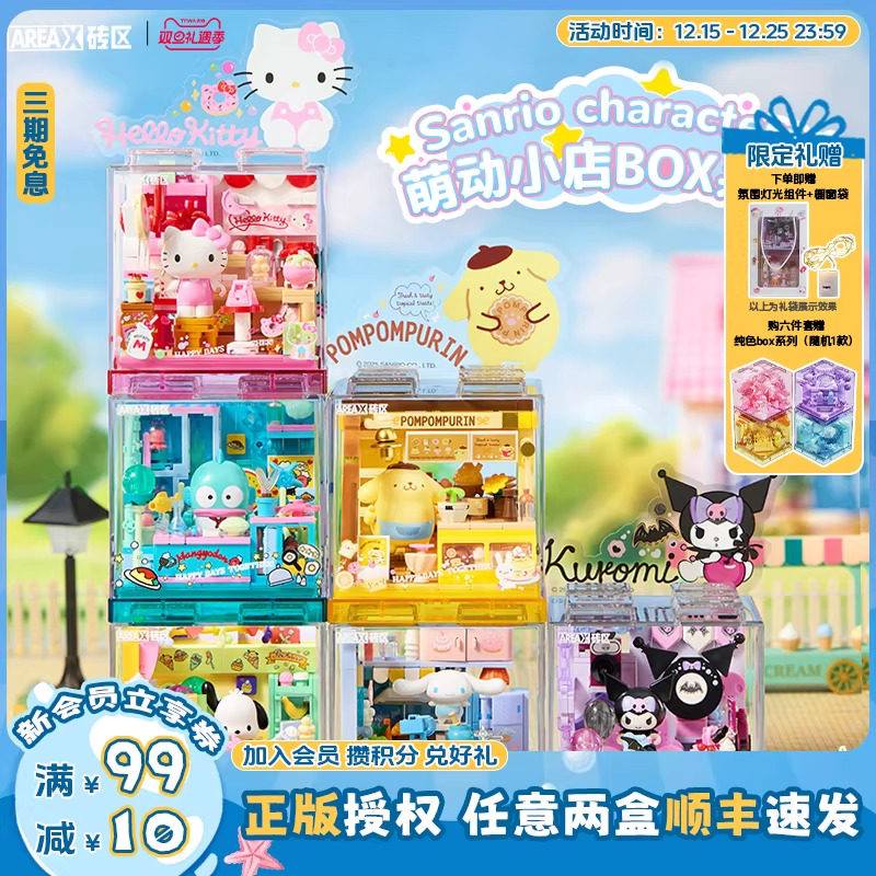 【圣诞礼物】AREAX砖区三丽鸥积木萌动小店BOX益智拼装库洛米玩具