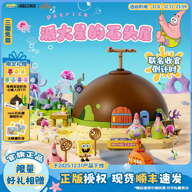 【圣诞礼物】AREAX砖区积木海绵宝宝派大星的石头屋拼装玩具礼物