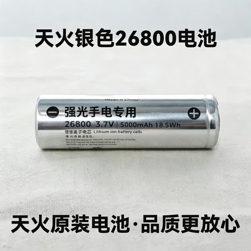 天火手电筒原装26800锂电池强光手电筒3.7v充电大容量5000毫安