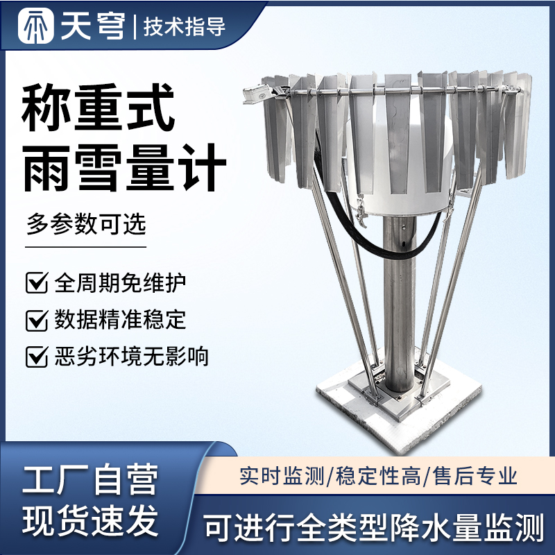 高精度称重法雨雪量计厂家