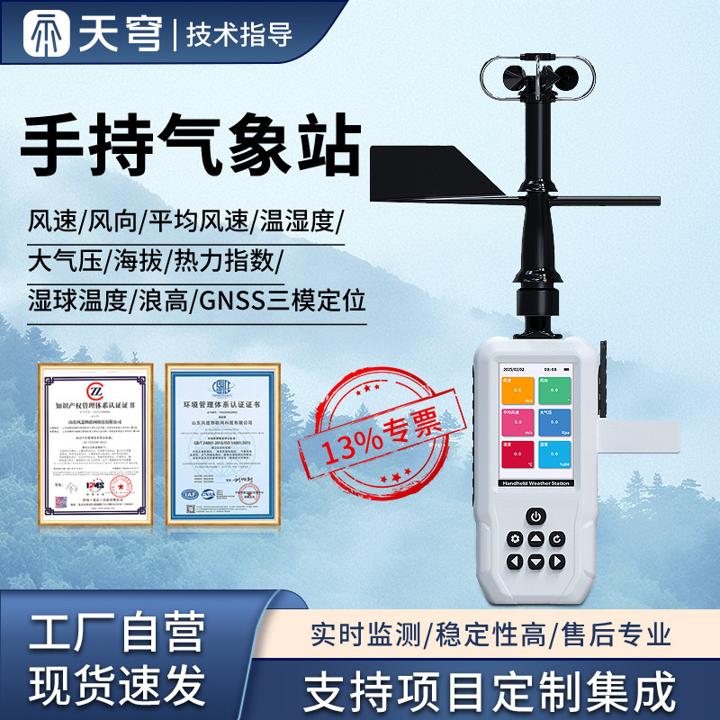 手持气象站风速向温湿度浪高海拔多要素监测设备便携式电子气象仪