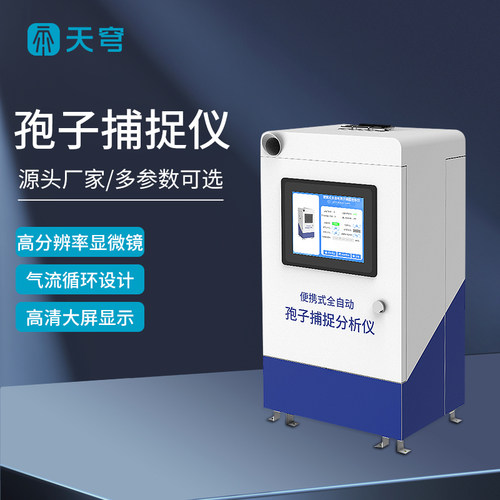 天穹便携式孢子捕捉仪自动分析仪