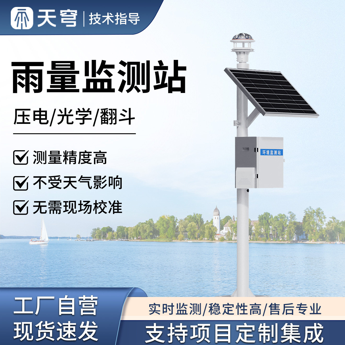 户外雨量监测站水位流速流量全自动水文一体化光学压电监测系统 - 实物图