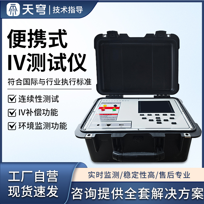 IV测试仪便携式户外功率曲线检测