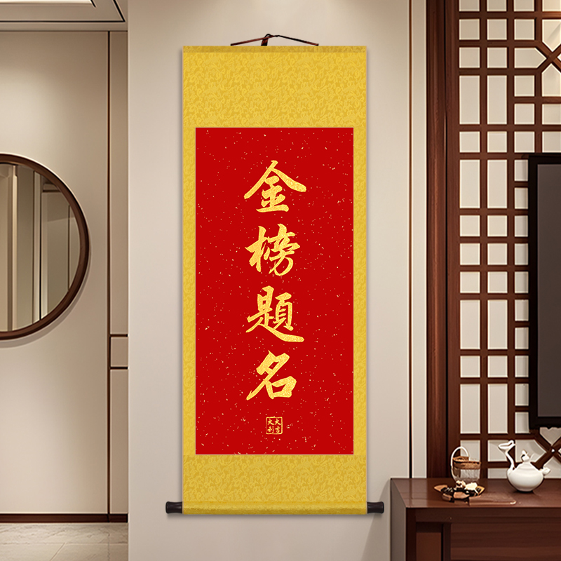 高中皇榜金榜题名书法卷轴挂画高考送礼考学礼物前程似锦客厅字画