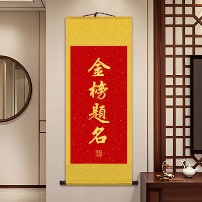 金榜题名中高考送礼书法字画卷轴