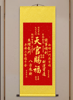 天官赐福卷轴挂画新中式客厅玄关装饰画福寿康宁风调雨顺吉祥字画