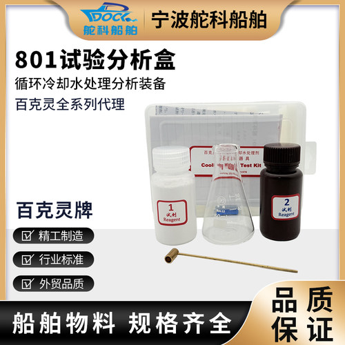 百克灵检测盒化验盒分析试验器具