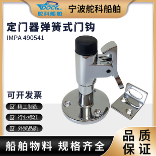 船用定门器PH1242弹簧式门钩门碰防风门吸门档五金IMPA490541