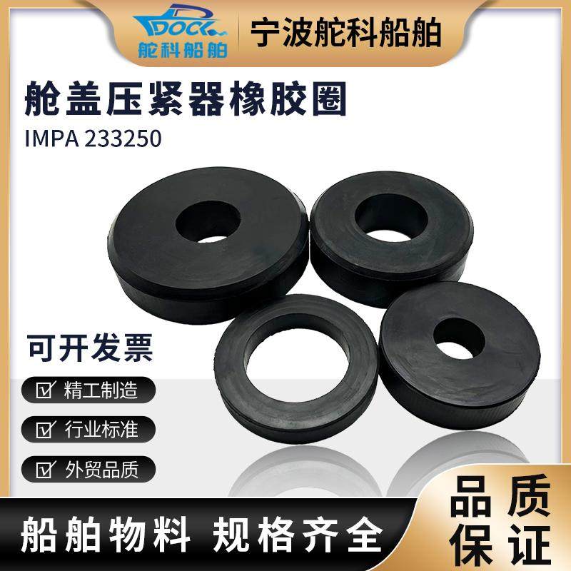 橡胶圈 舱盖压紧器船用 橡皮圈 垫圈皮垫仓盖IMPA 233250 233256,五金/工具,密封件,淘宝优惠券,粉丝福利购,淘宝优惠卷