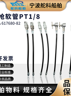 IMPA617680 617681 617682黄油枪软管PT1/8平头 直式 针式牛油管