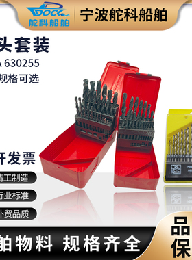 IMPA630253 630254 630255高速钢钻头组圆柄麻花钻套装不锈钢打孔