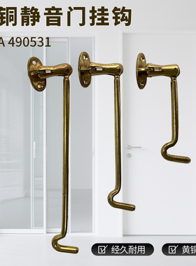 IMPA490531船用防风门钩200门挂钩铜静音窗钩无声门钩舱室门窗户