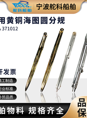 IMPA371012航海图圆规分规套装TFG-180型船用海图专业两脚规180mm