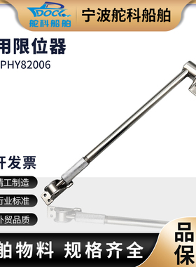 船用单杆限位器PH82006定门杆支门拉杆门撑闭门器不锈钢船用五金
