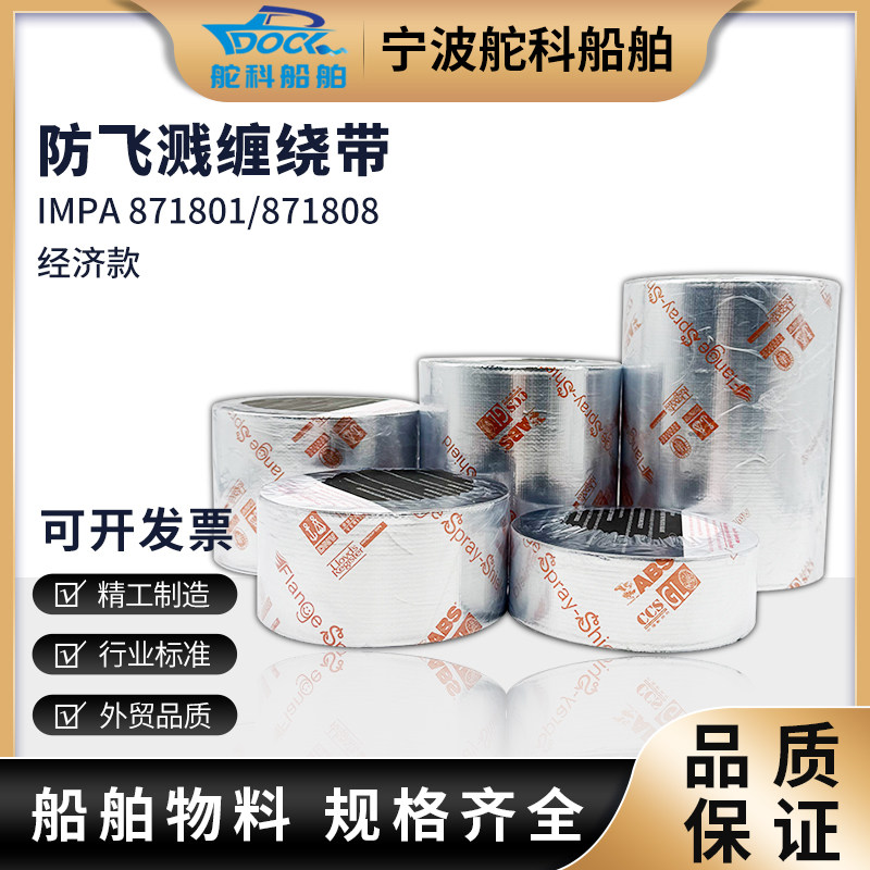 船用防溅胶带防飞溅管路包扎防喷溅船舶高压法兰油管 IMPA 871802,基础建材,管道隔热保温套,淘宝优惠券,粉丝福利购,淘宝优惠卷