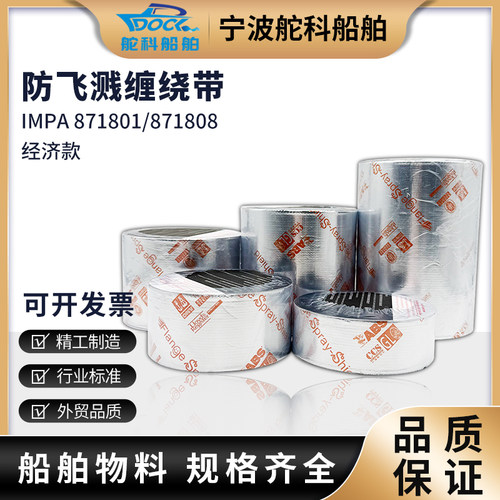船用防溅胶带防飞溅管路包扎防喷溅船舶高压法兰油管 IMPA 871802