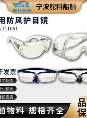 IMPA311051透明防护眼镜 工作防冲击眼镜除锈船用防风防尘护目镜