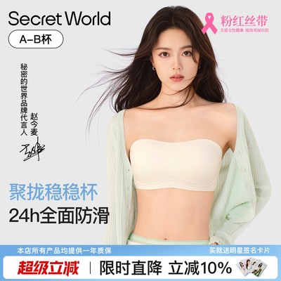 【赵今麦同款】Secret World无肩带内衣防滑无痕抹胸文胸罩夏季