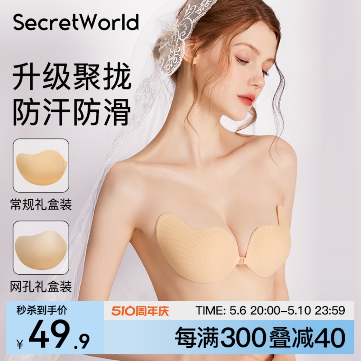 SecretWorld 胸贴女婚纱用硅胶隐形夏季薄款透气小胸聚拢无痕乳贴