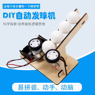 科技小制作手工自动发球机diy材料小学生玩具创意礼物物理模型