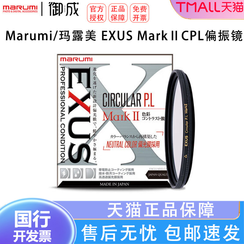 MARUMI/玛露美 日本进口保护镜头EXUS Mark II UV高透光低反射防水防污防静电过滤紫外线多层镀膜CPL偏振镜